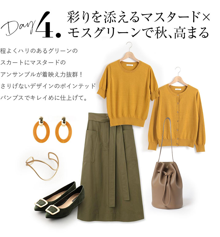 彩りを添えるマスタード×モスグリーンで秋、高まる。程よくハリのあるグリーンのスカートにマスタードのアンサンブルが着映え力抜群!さりげないデザインのポインテッドパンプスでキレイめに仕上げて。