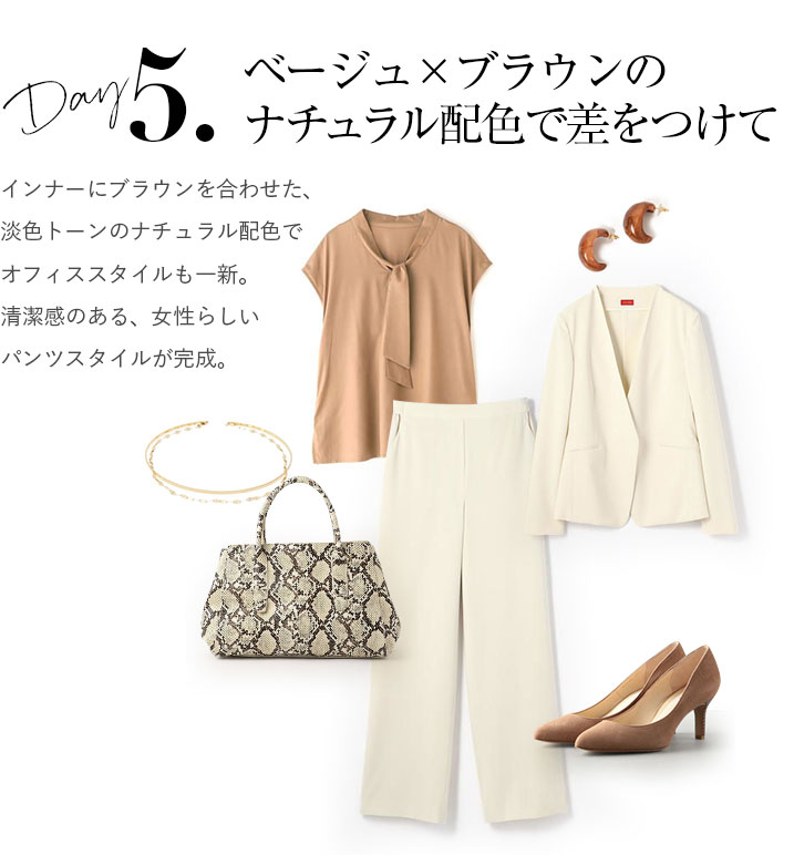 ベージュ×ブラウンのナチュラル配色で差をつけて。インナーにブラウンを合わせた、淡色トーンのナチュラル配色でオフィススタイルも一新。清潔感のある、女性らしいパンツスタイルが完成。