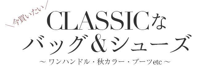 ＼今買いたい／CLASSICなバッグ＆シューズ