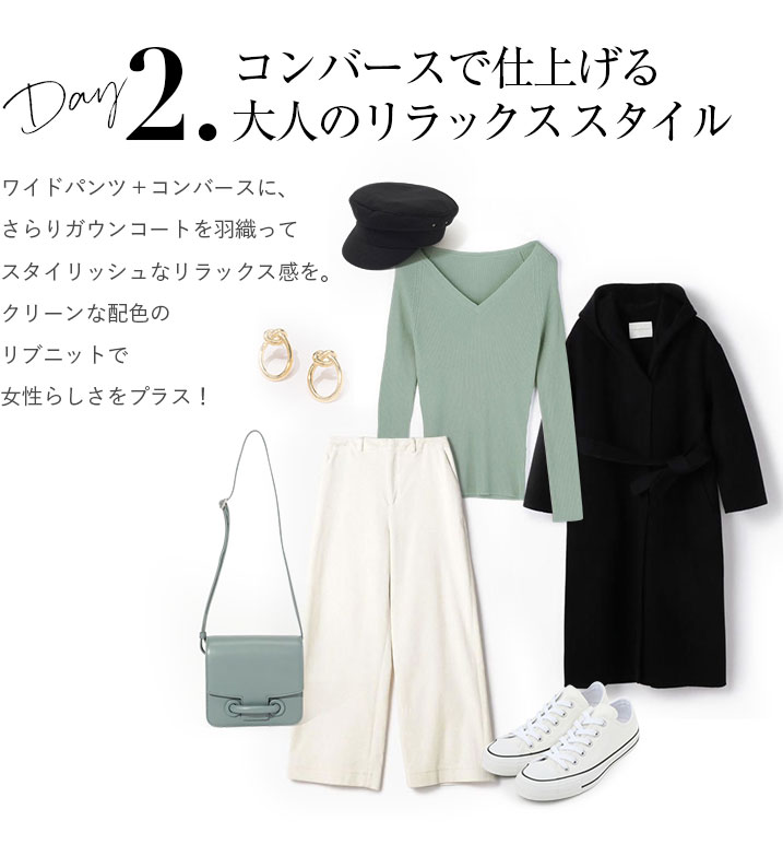 コンバースで仕上げる大人のリラックススタイル。ワイドパンツ＋コンバースに、さらりガウンコートを羽織ってスタイリッシュなリラックス感を。クリーンな配色のリブニットで女性らしさをプラス！