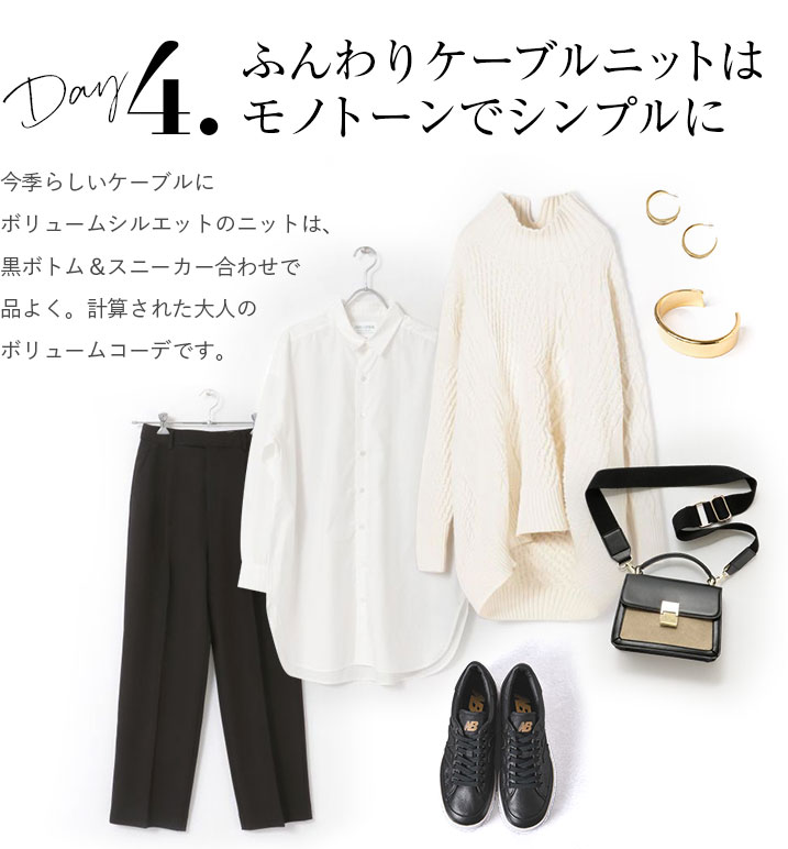 ふんわりケーブルニットはモノトーンでシンプルに。今季らしいケーブルにボリュームシルエットのニットは、黒ボトム＆スニーカー合わせで品よく。計算された大人のボリュームコーデです。