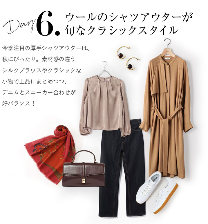 ウールのシャツアウターが旬なクラシックスタイル。
			今季注目の厚手シャツアウターは、秋にぴったり。素材感の違うシルクブラウスやクラシックな小物で上品にまとめつつ、デニムとスニーカー合わせが好バランス！
