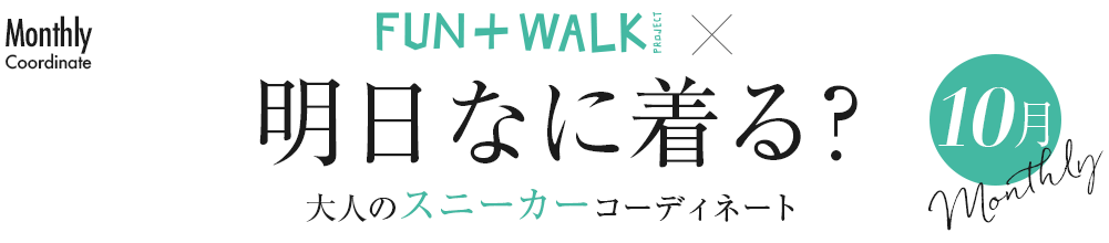 明日なに着る?大人のスニーカーコーディネート・10月