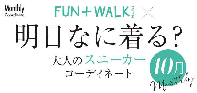 明日なに着る?大人のコーディネート・10月