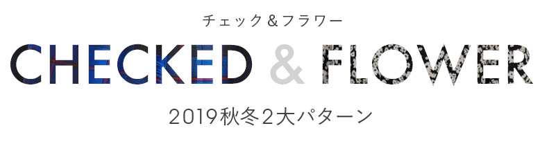 CHECKED＆FLOWER チェック＆フラワー 2019秋冬2大パターン