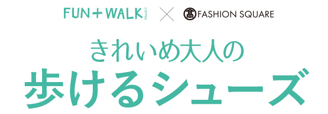 FUN＋WALK × TFS きれいめ大人のスニーカー＆サンダル