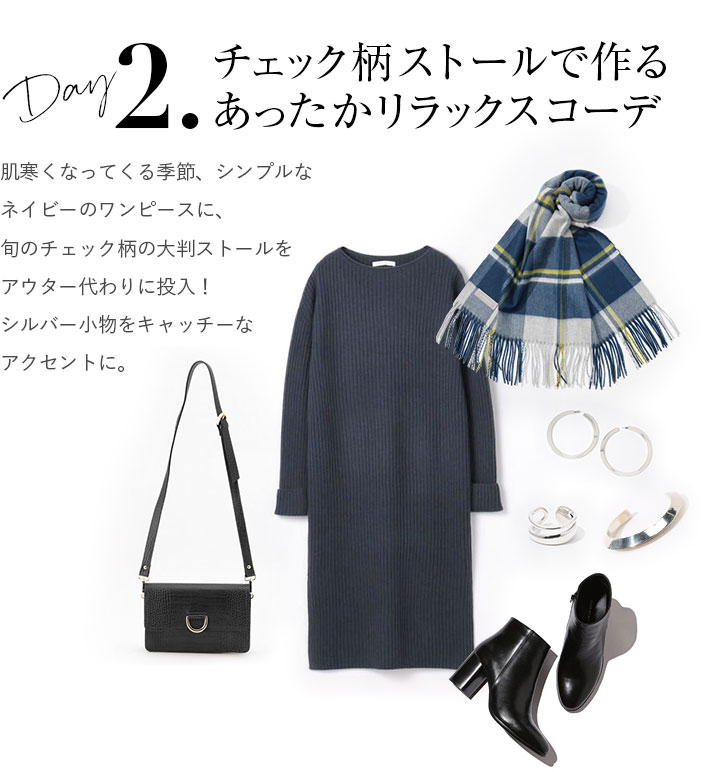 チェック柄ストールで作るあったかリラックスコーデ。肌寒くなってくる季節、シンプルなネイビーのワンピースに、旬のチェック柄の大判ストールをアウター代わりに投入!シルバー小物をキャッチーなアクセントに。
