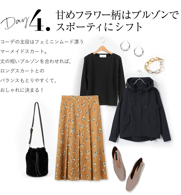 甘めフラワー柄はフードブルゾンでスポーティにシフト。コーデの主役はフェミニンムード漂うマーメイドスカート。丈の短いブルゾンを合わせれば、ロングスカートとのバランスもとりやすくて、おしゃれに決まる!