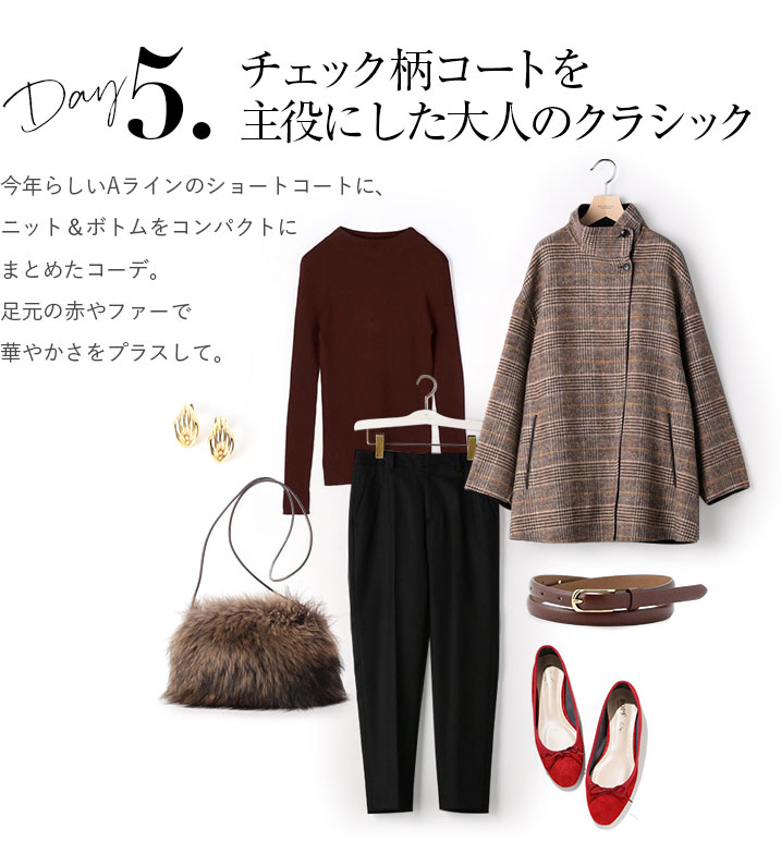 チェック柄コートを主役にした大人のクラシック。今年らしいAラインのショートコートに、ニット&ボトムをコンパクトにまとめたコーデ。足元の赤やファーで華やかさをプラスして。