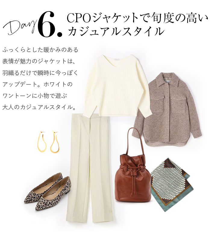 CPOジャケットで旬度の高いカジュアルスタイル。ふっくらとした暖かみのある表情が魅力のジャケットは、羽織るだけで瞬時に今っぽくアップデート。ホワイトのワントーンに小物で遊ぶ大人のカジュアルスタイル。