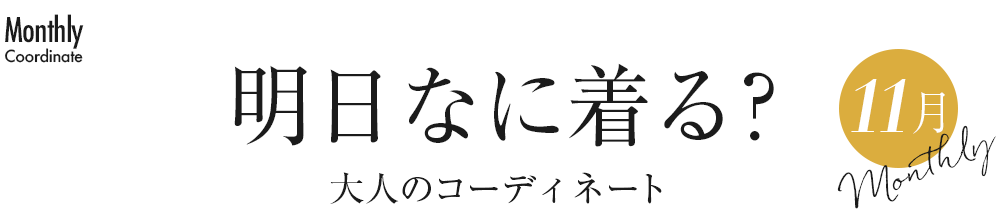 明日なに着る?大人のコーディネート・11月