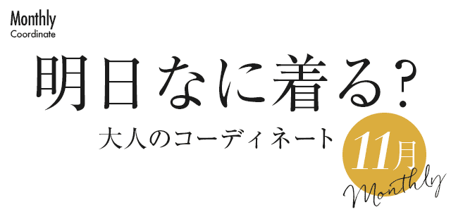 明日なに着る？大人のコーディネート・11月