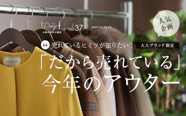 大人ブランド限定！「だから売れている」今年のアウター
