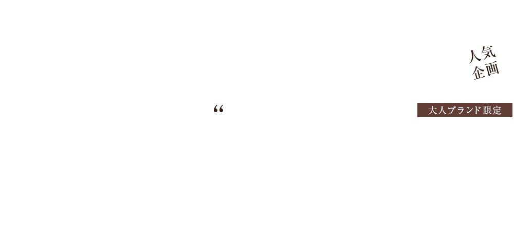 大人ブランド限定！「だから売れている」今年のアウター