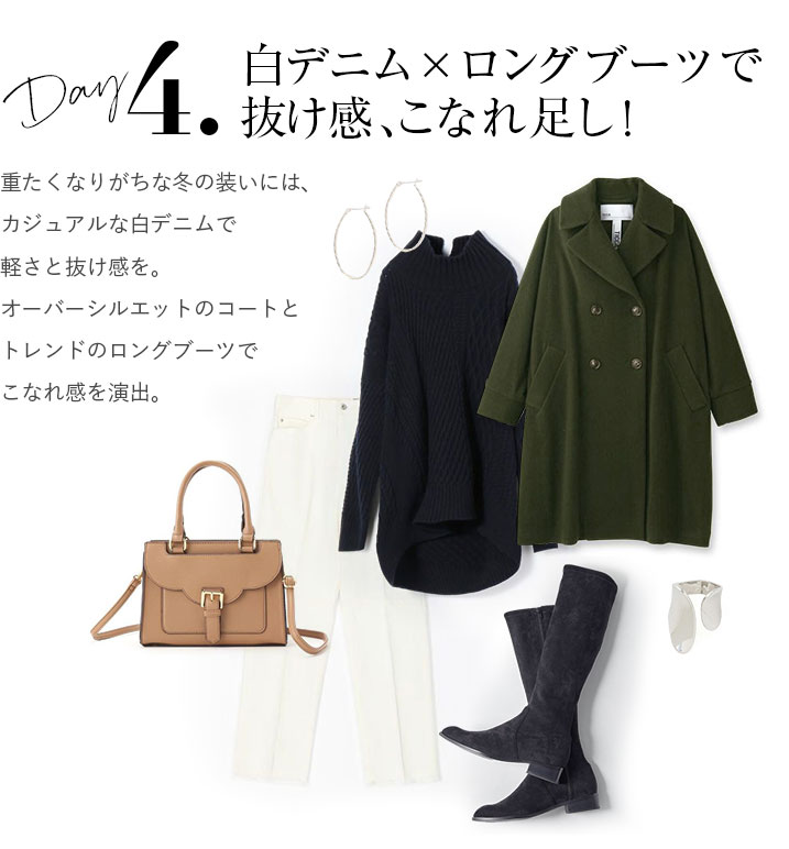白デニム×ロングブーツで抜け感、こなれ足し！