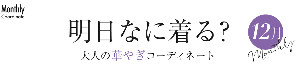 明日なに着る？大人のコーディネート・12月