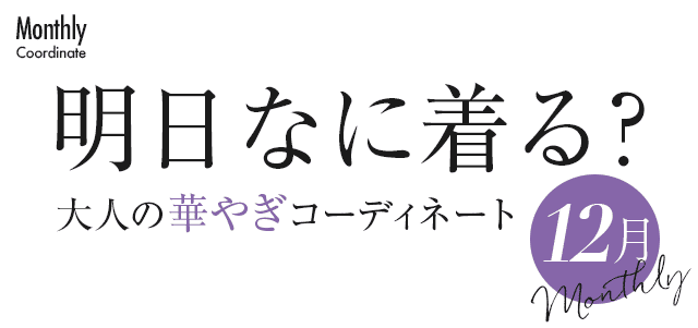 明日なに着る？大人のコーディネート・11月
