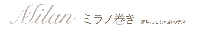 ミラノ巻き