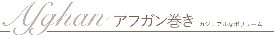 アフガン巻き