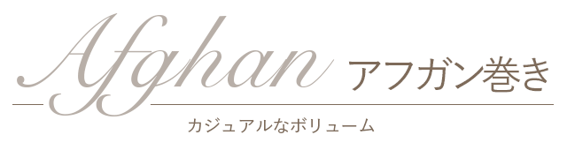 アフガン巻き