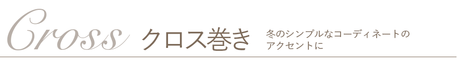 クロス巻き