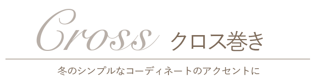クロス巻き