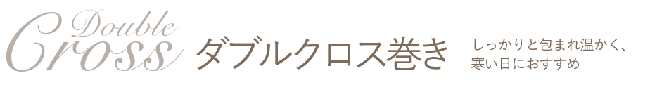 ダブルクロス巻き