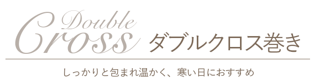 ダブルクロス巻き