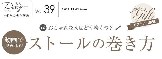 おしゃれな人はどう巻くの？ギフトにもおすすめ！動画で解説 ストールの巻き方