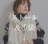 ストール＆手袋