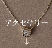 アクセサリー