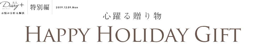 心躍る贈り物 HAPPY Holiday Gift