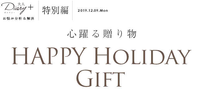 心躍る贈り物 HAPPY Holiday Gift