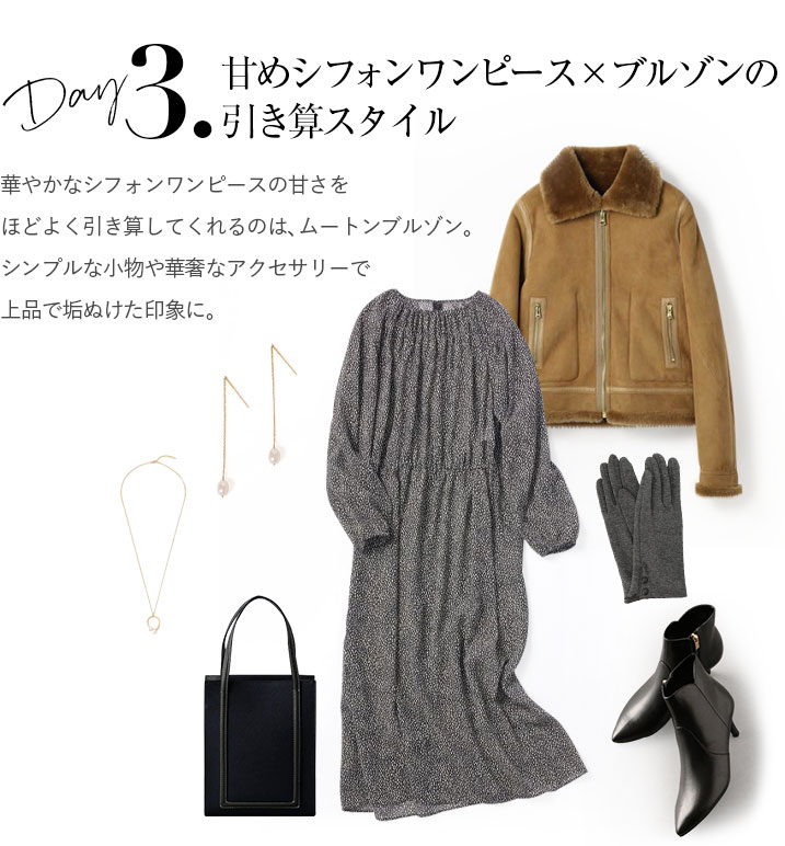 甘めシフォンワンピース×ブルゾンの引き算スタイル。華やかなシフォンワンピースの甘さをほどよく引き算してくれるのは、ムートンブルゾン。シンプルな小物や華奢なアクセサリーで上品で垢ぬけた印象に。