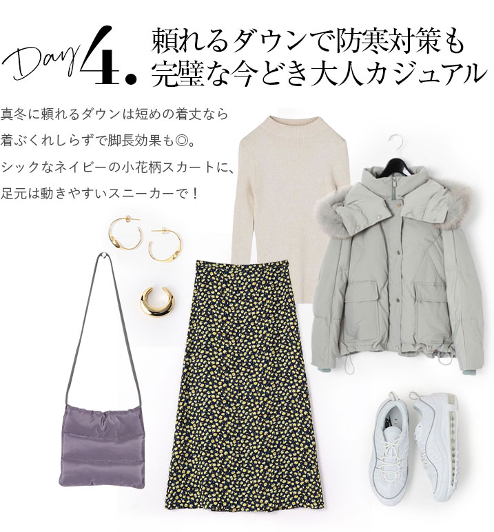 頼れるダウンで防寒対策も完璧な今どき大人カジュアル。真冬に頼れるダウンは短めの着丈なら着ぶくれしらずで脚長効果も◎。シックなネイビーの小花柄スカートに、足元は動きやすいスニーカーで！
