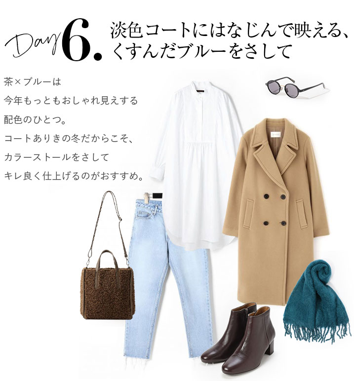 淡色コートにはなじんで映える、くすんだブルーをさして。茶×ブルーは今年もっともおしゃれ見えする配色のひとつ。コートありきの冬だからこそ、カラーストールをさしてキレ良く仕上げるのがおすすめ。