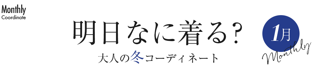 明日なに着る？大人の冬コーディネート・1月
