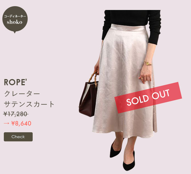 ROPE' クレーターサテンスカート