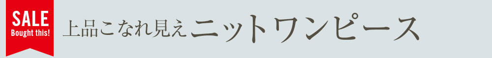 上品こなれ見えニットワンピース