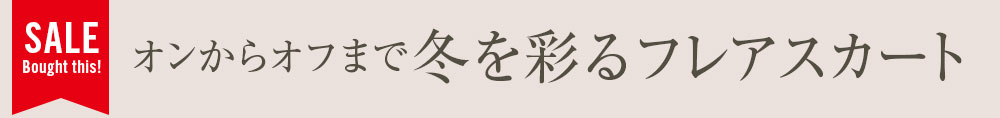 オンからオフまで冬を彩るフレアースカート