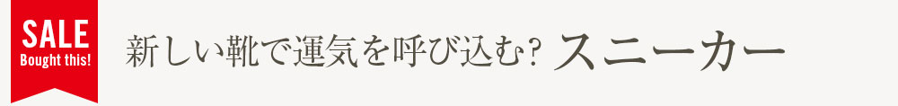 新しい靴で運気を呼び込む？スニーカー