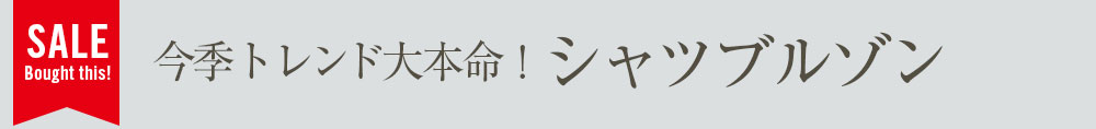今季トレンド大本命！シャツブルゾン