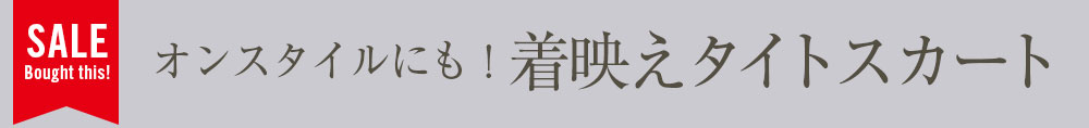 オンスタイルにも！着映えタイトスカート
