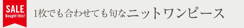 1枚でも合わせても旬なニットワンピース
