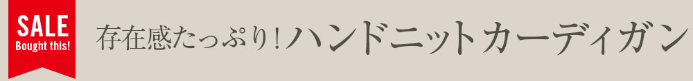 存在感たっぷり！ハンドニットカーディガン