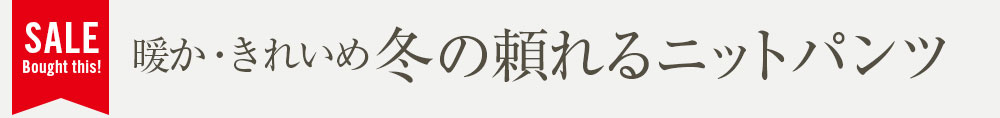 暖か・きれいめ冬の頼れるニットパンツ