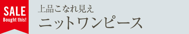 上品こなれ見えニットワンピース
