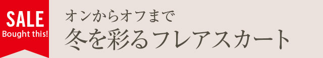オンからオフまで冬を彩るフレアースカート