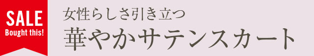 華やかさをプラスしたい春まで使えるスカート