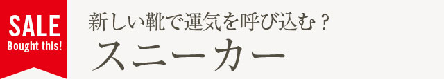新しい靴で運気を呼び込む？スニーカー